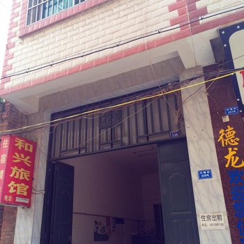 文山和兴旅馆