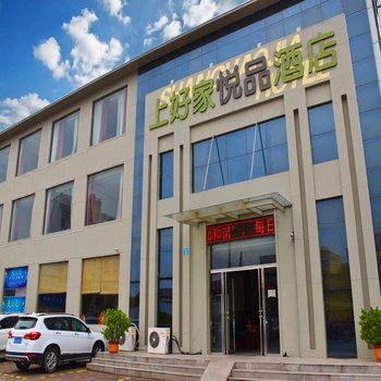 上好家悦品酒店(开封清明上河园小宋城店)