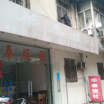 芜湖华泰旅社