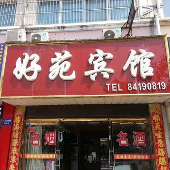 滨海好苑宾馆(盐城)酒店提供图片