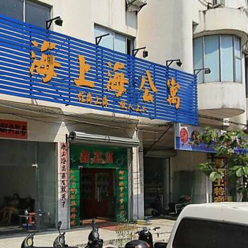 北海海上海公寓