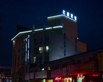衢州亿豪商务宾馆酒店提供图片