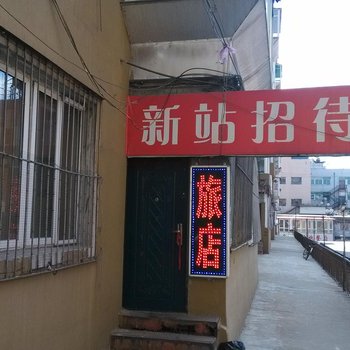 通化新站招待所酒店提供图片