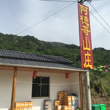 安吉阿德哥山庄酒店提供图片