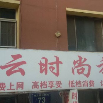 长春祥云时尚旅馆