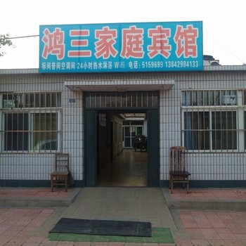 兴城鸿三家庭宾馆酒店提供图片