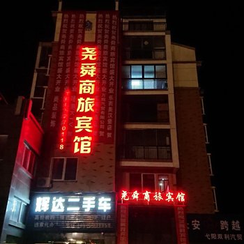 弋阳尧舜商旅宾馆酒店提供图片