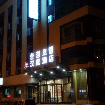 汉庭酒店(延吉爱丹路酒店)酒店提供图片