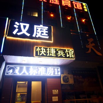 蛟河市新汉庭快捷宾馆酒店提供图片