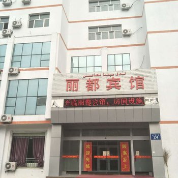 克拉玛依丽都宾馆