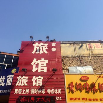 新乡吉豪旅馆酒店提供图片