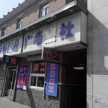 丹东广场旅社酒店提供图片