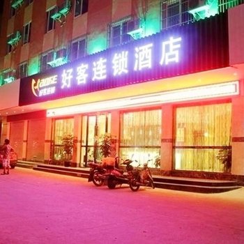 射洪好客连锁酒店城北店酒店提供图片