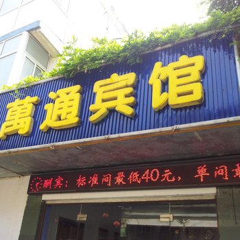 滁州万通宾馆酒店提供图片