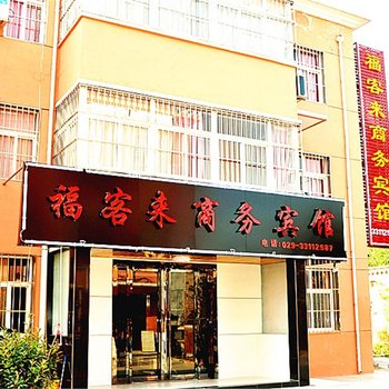 福客来商务酒店(西安咸阳国际机场店)