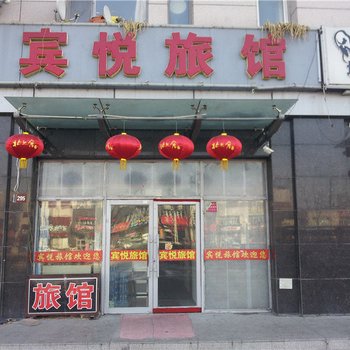 大庆宾悦旅馆
