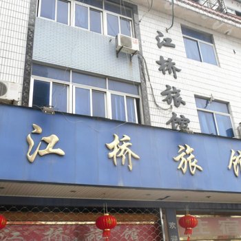 杨汛桥江桥旅馆酒店提供图片