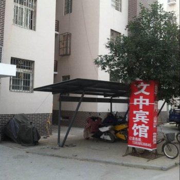 郑州文中宾馆