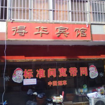 诸城得华宾馆酒店提供图片