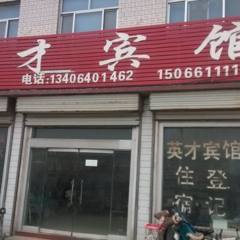 济阳英才宾馆酒店提供图片