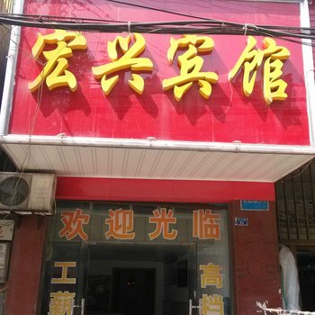 仙桃宏兴宾馆酒店提供图片