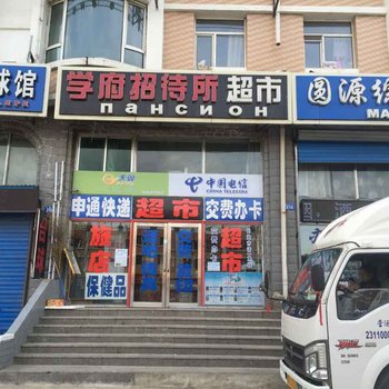 黑河学府招待所