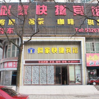 铜陵市似家宾馆铜陵店酒店提供图片