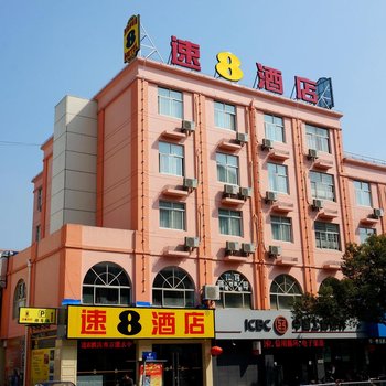 速8酒店(南京溧水区政府店)(原溧水中大街店)