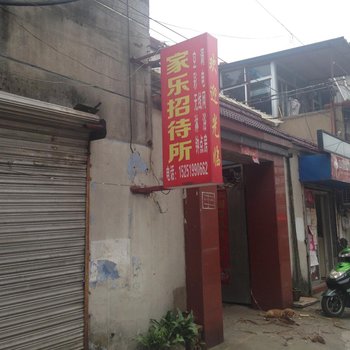 金坛家乐招待所酒店提供图片