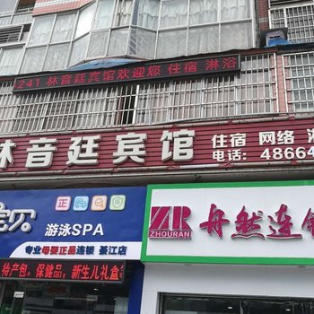 重庆林音庭宾馆酒店提供图片