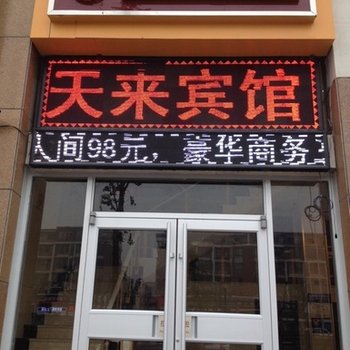 泗阳天来商务宾馆(巨源店)酒店提供图片