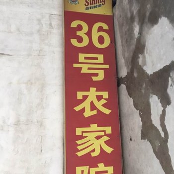 鲁山好运谷36号农家院
