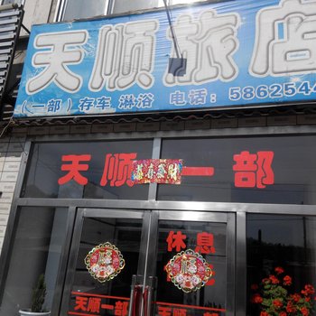 新宾南杂木天顺旅店一部酒店提供图片