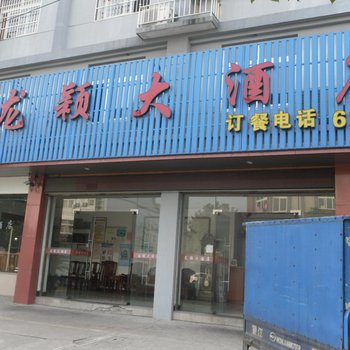 余姚龙颖大酒店酒店提供图片