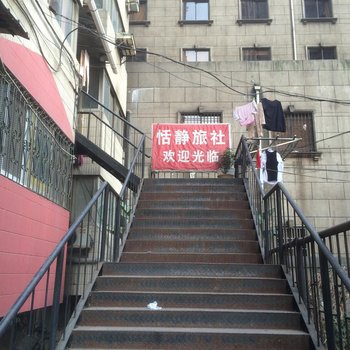 南京恬静旅社