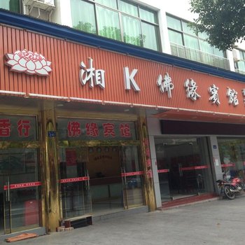 衡阳南岳湘K佛缘宾馆酒店提供图片