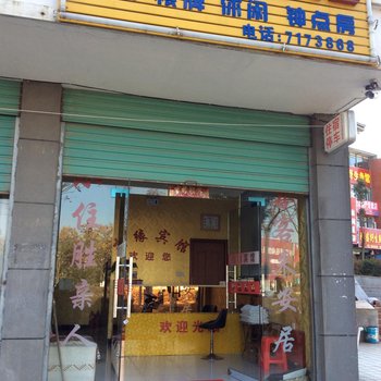 安庆望江县相缘宾馆酒店提供图片