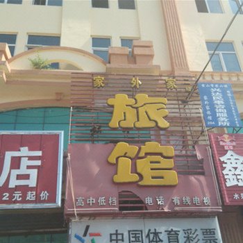 密山家外家旅馆酒店提供图片