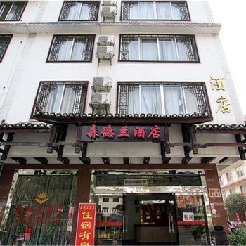阳朔森德兰酒店