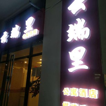 昆明云端里公寓酒店酒店提供图片