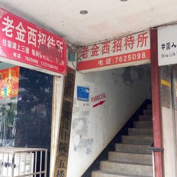 老金西招待所酒店提供图片