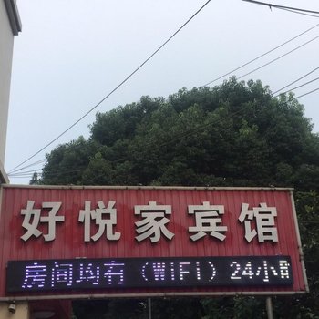 嘉兴好悦家商务宾馆酒店提供图片