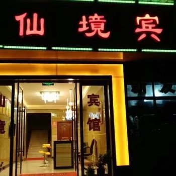 波密仙境宾馆酒店提供图片