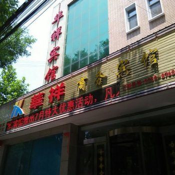 绛县华祥商务宾馆酒店提供图片