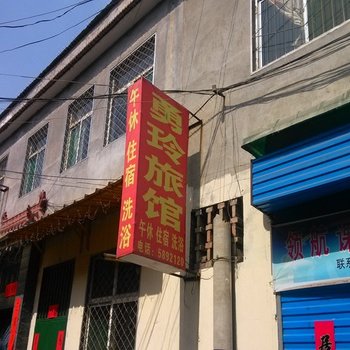长治勇玲旅馆