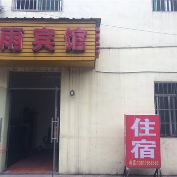 宜春虹雨宾馆酒店提供图片