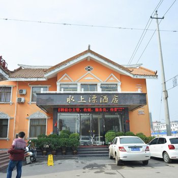 平顶山水上漂酒店酒店提供图片