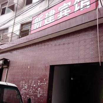 新建宾馆(西安铁炉庙店)