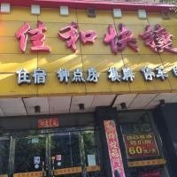 阳泉佳和快捷酒店酒店提供图片