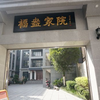 怀化福盎家院客房部酒店提供图片